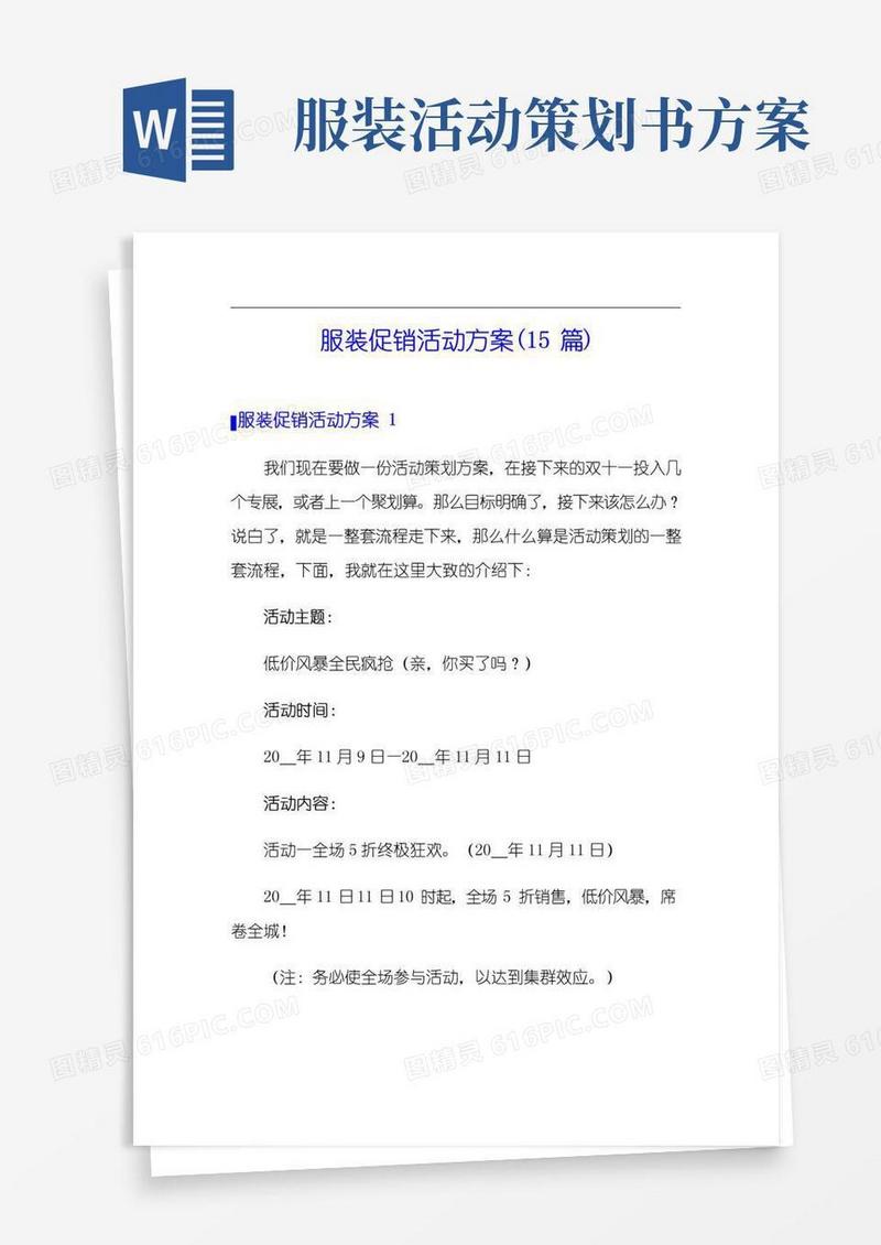 通用版服装促销活动方案(15篇)