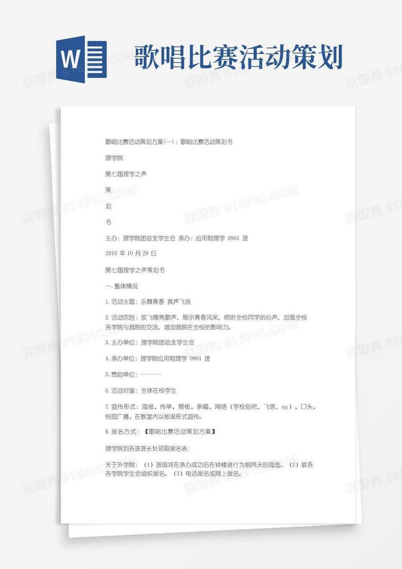 通用版歌唱比赛活动策划方案