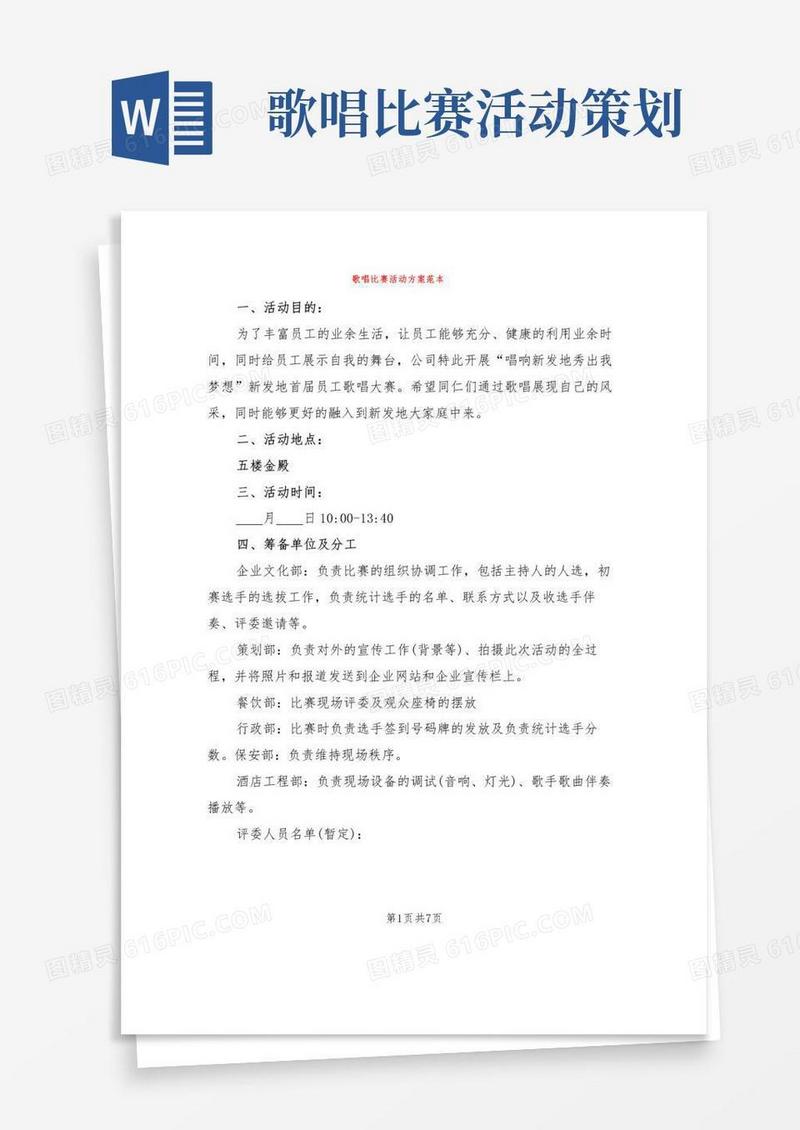 好用的歌唱比赛活动方案范本(2篇)