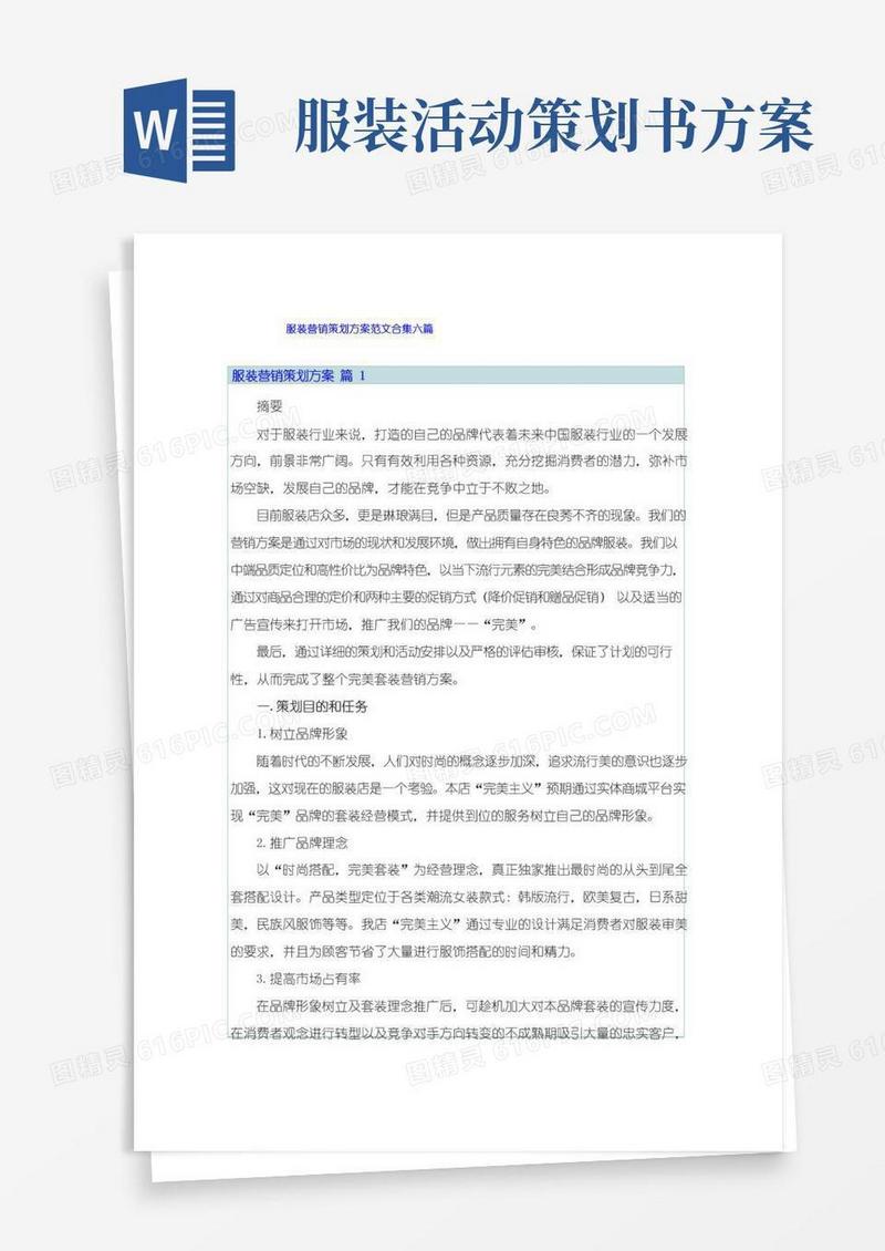 实用的服装营销策划方案范文合集六篇