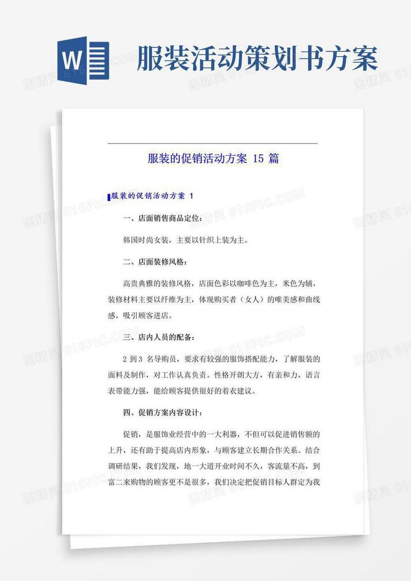 好用的服装的促销活动方案15篇