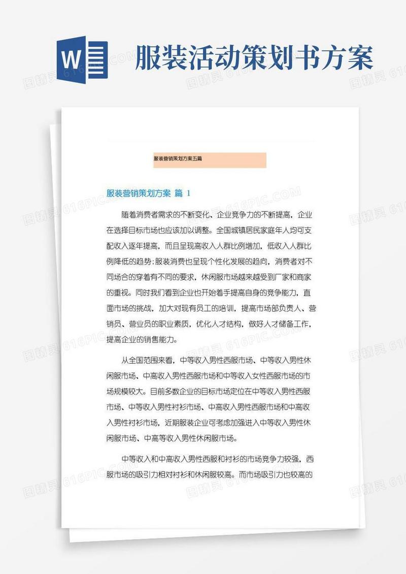 通用版服装营销策划方案五篇