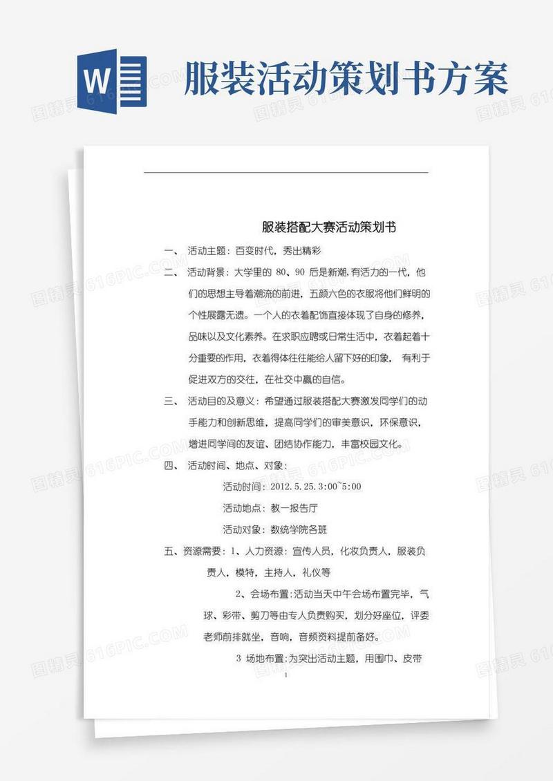 实用的服装搭配大赛活动策划书