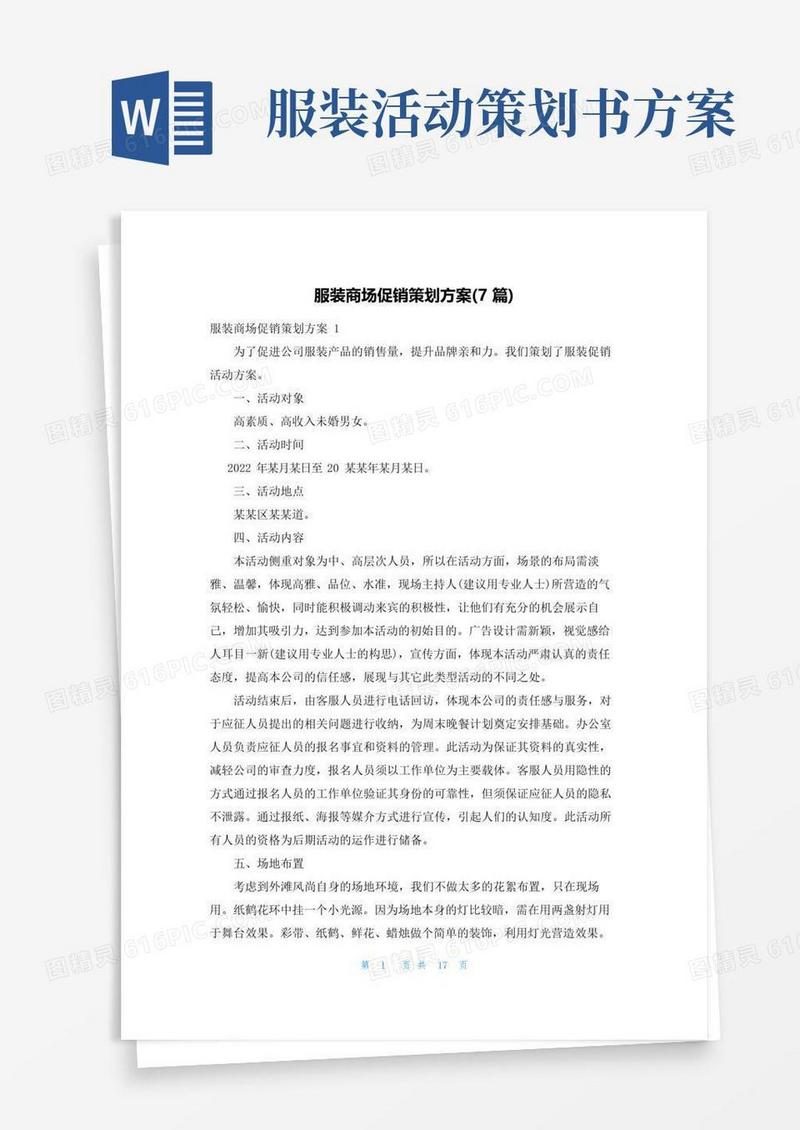 简易版服装商场促销策划方案(7篇)