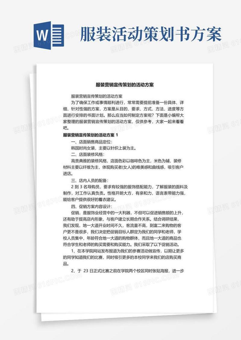 大气版服装营销宣传策划的活动方案