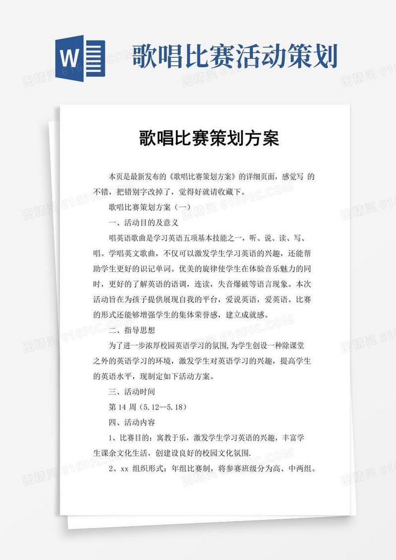 简易版歌唱比赛策划方案