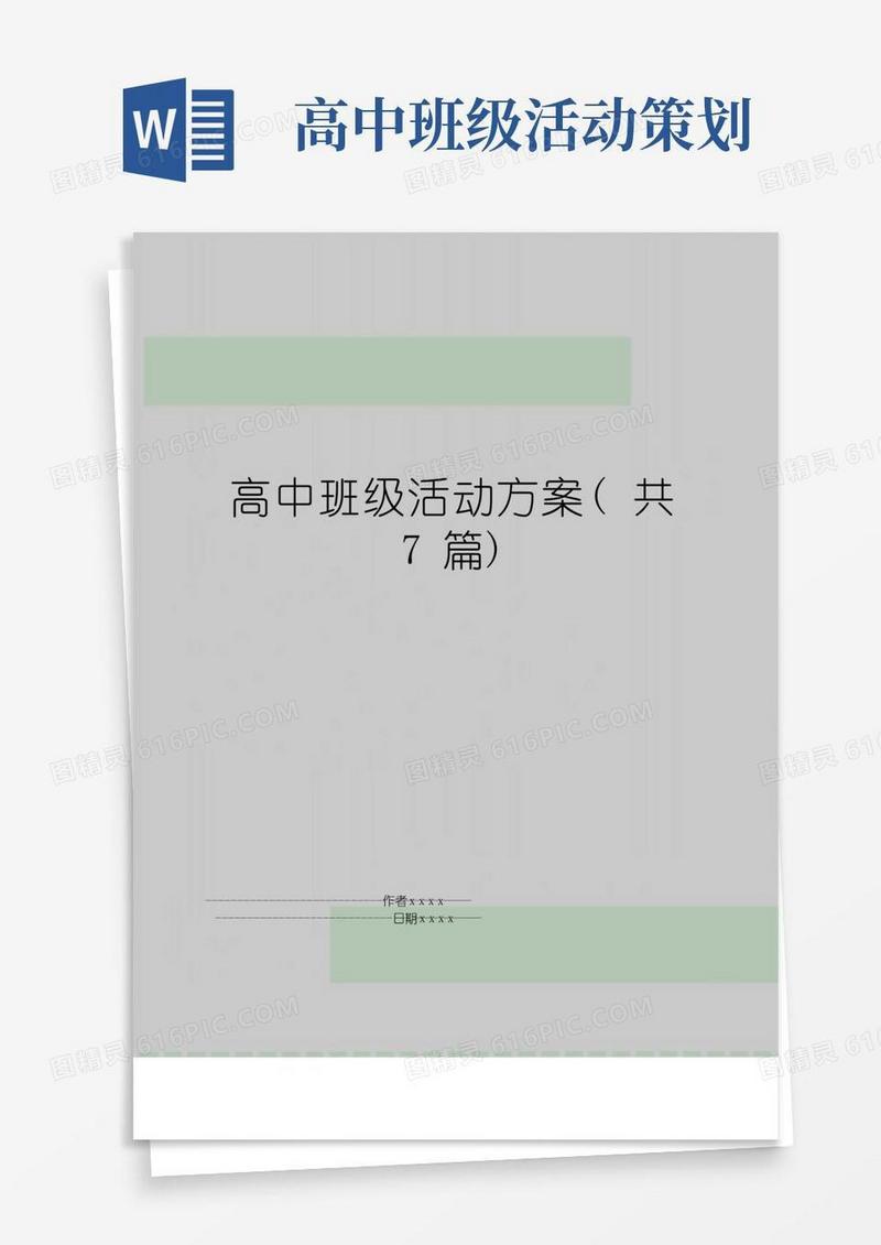 大气版最新高中班级活动方案(共7篇)