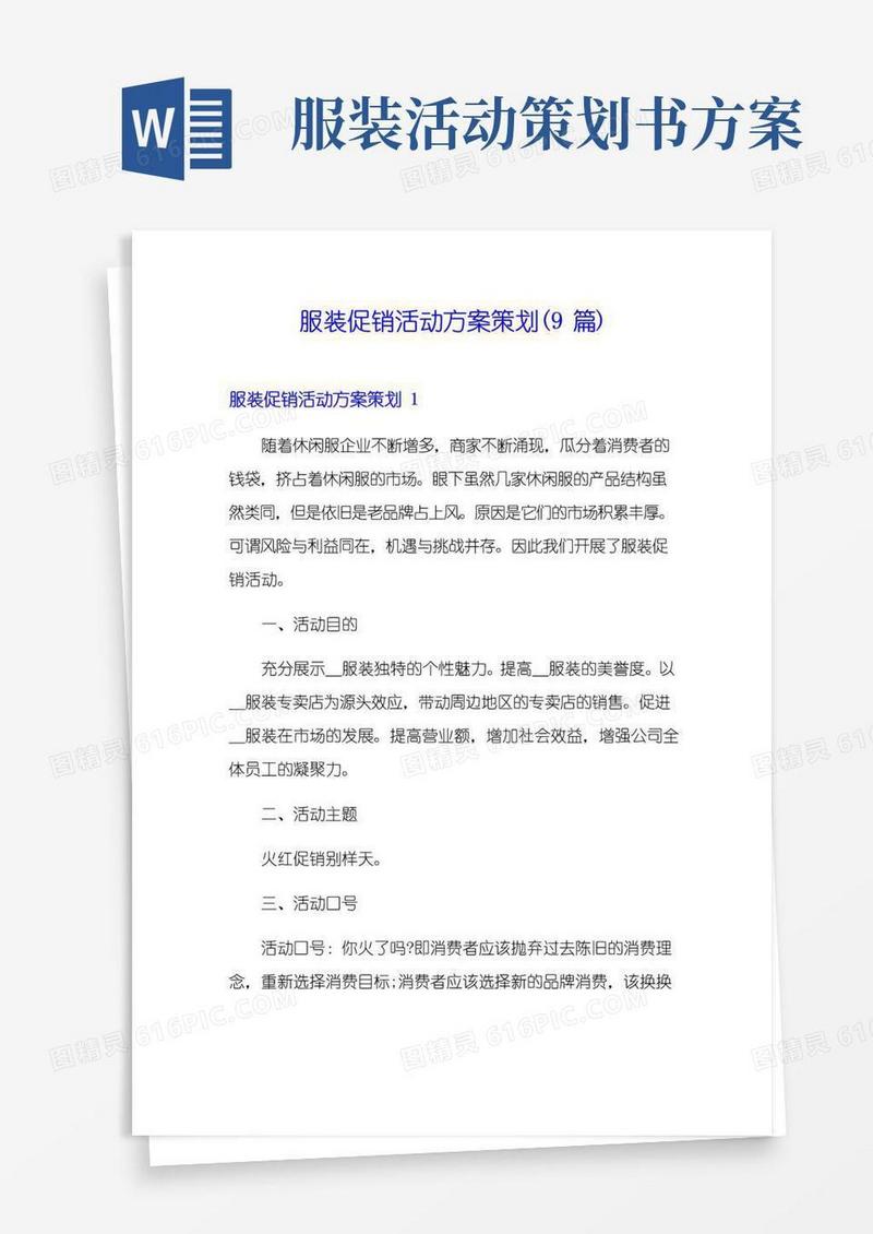 简易版服装促销活动方案策划(9篇)