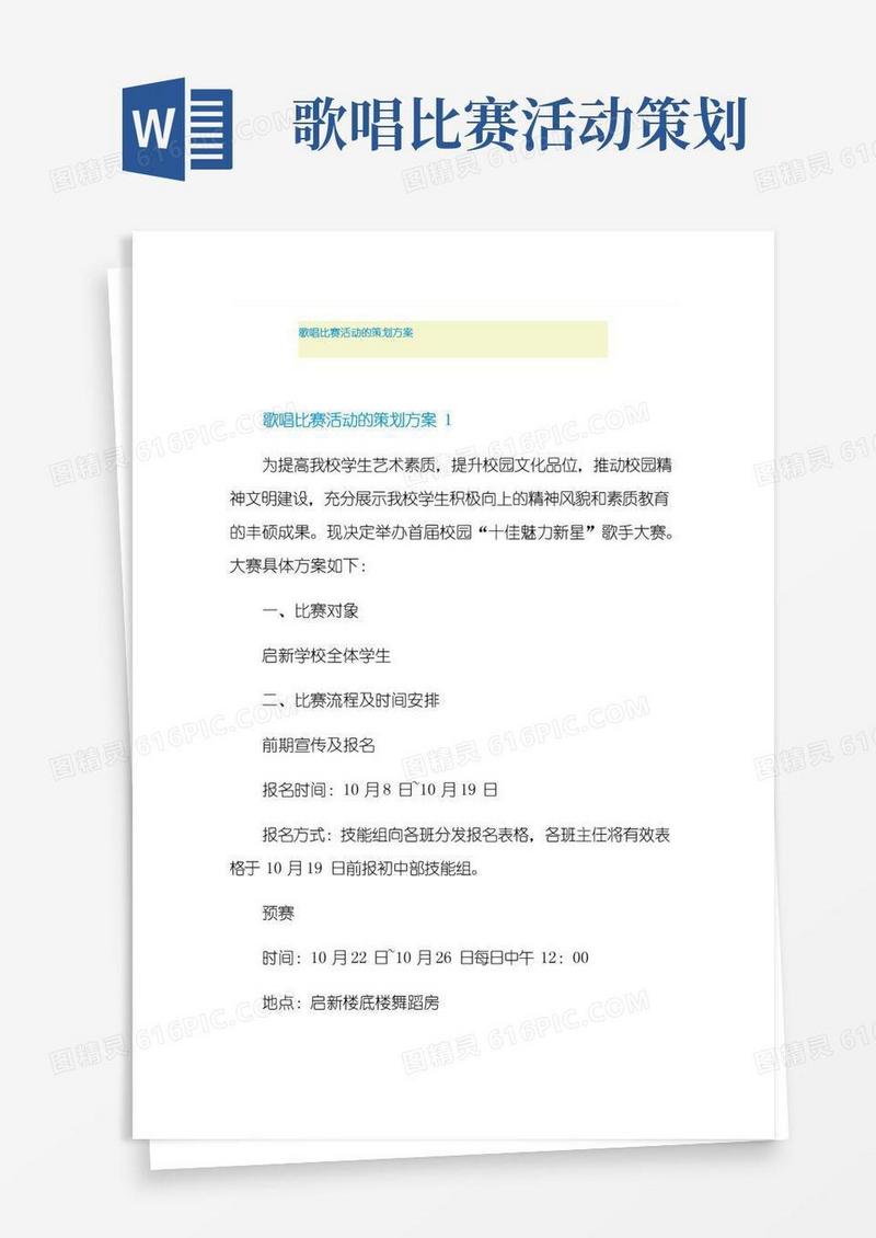 好用的歌唱比赛活动的策划方案