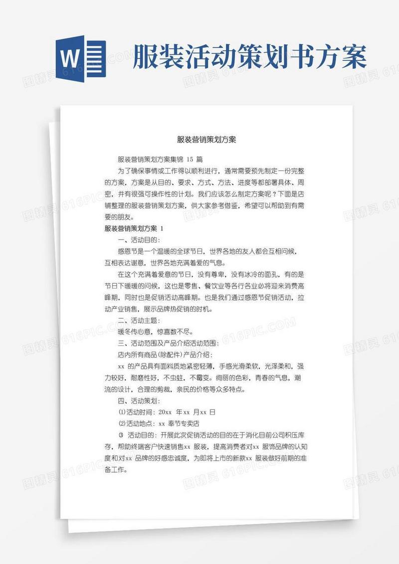 好用的服装营销策划方案