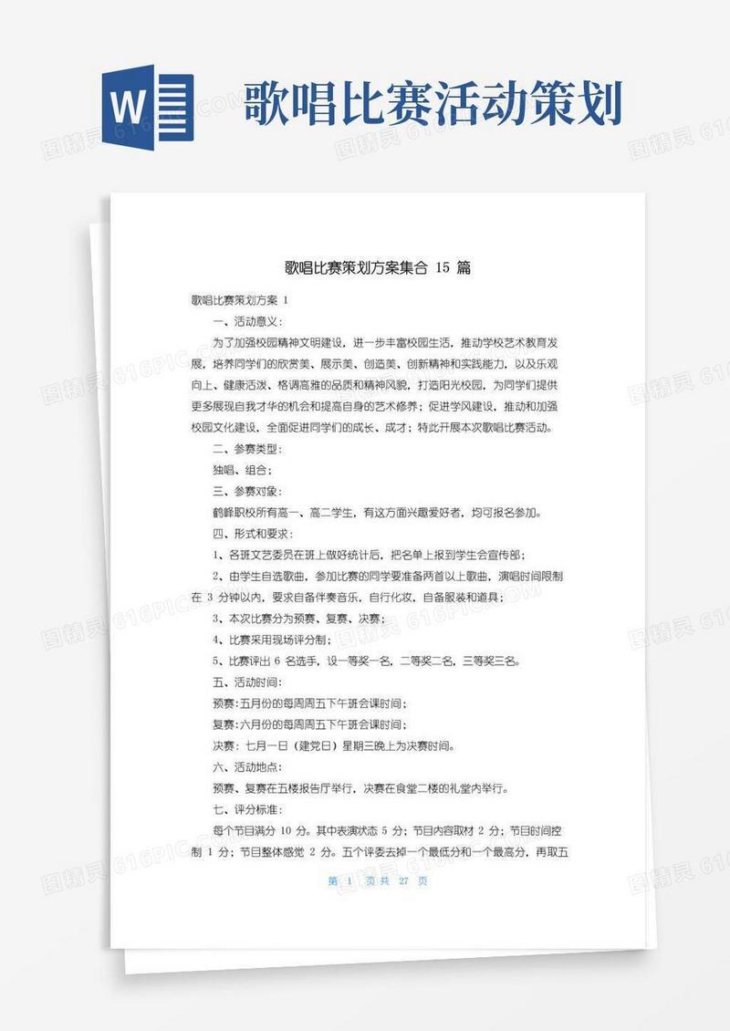 实用的歌唱比赛策划方案集合15篇