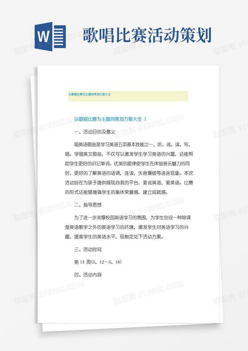 通用版以歌唱比赛为主题的策划方案大全