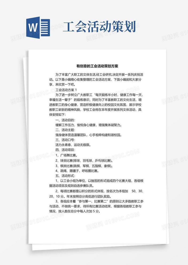 通用版有创意的工会活动策划方案