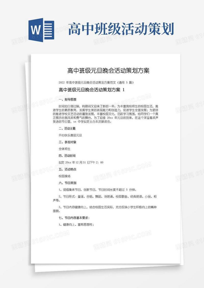 好用的高中班级元旦晚会活动策划方案