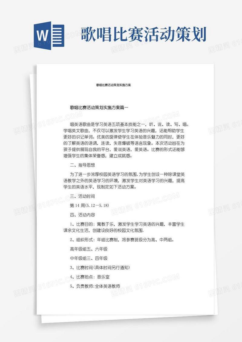 通用版歌唱比赛活动策划实施方案