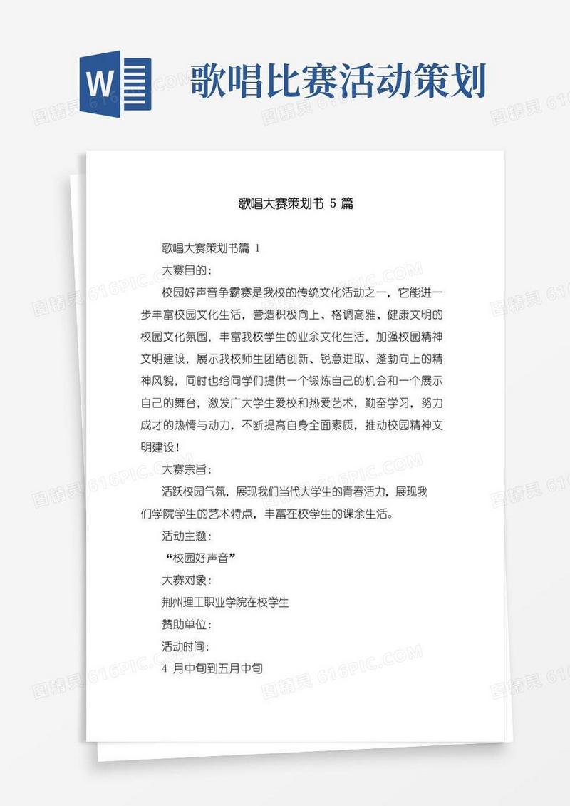简易版歌唱大赛策划书5篇