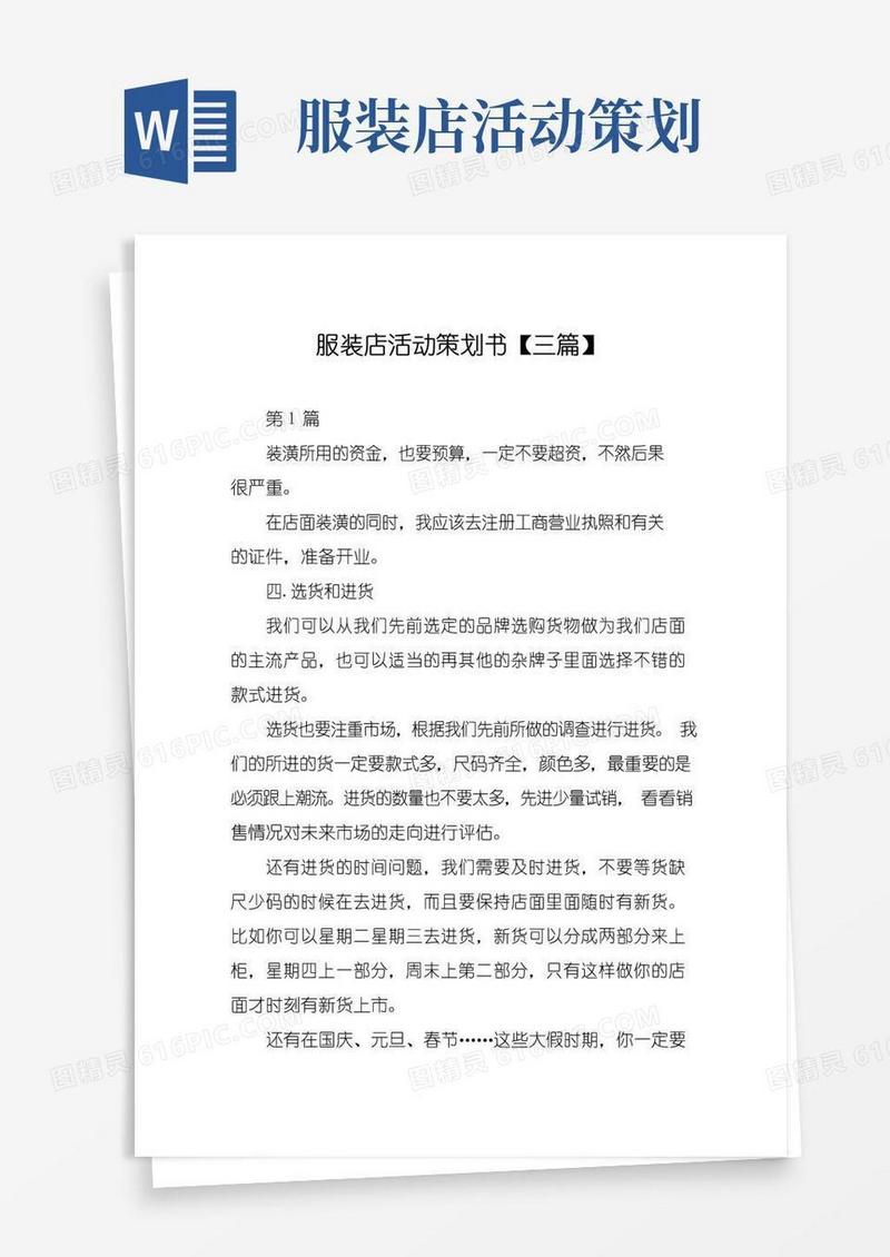 实用的服装店活动策划书【三篇】