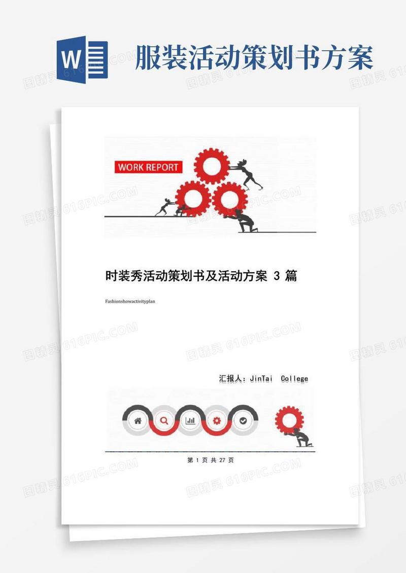 实用的时装秀活动策划书及活动方案3篇