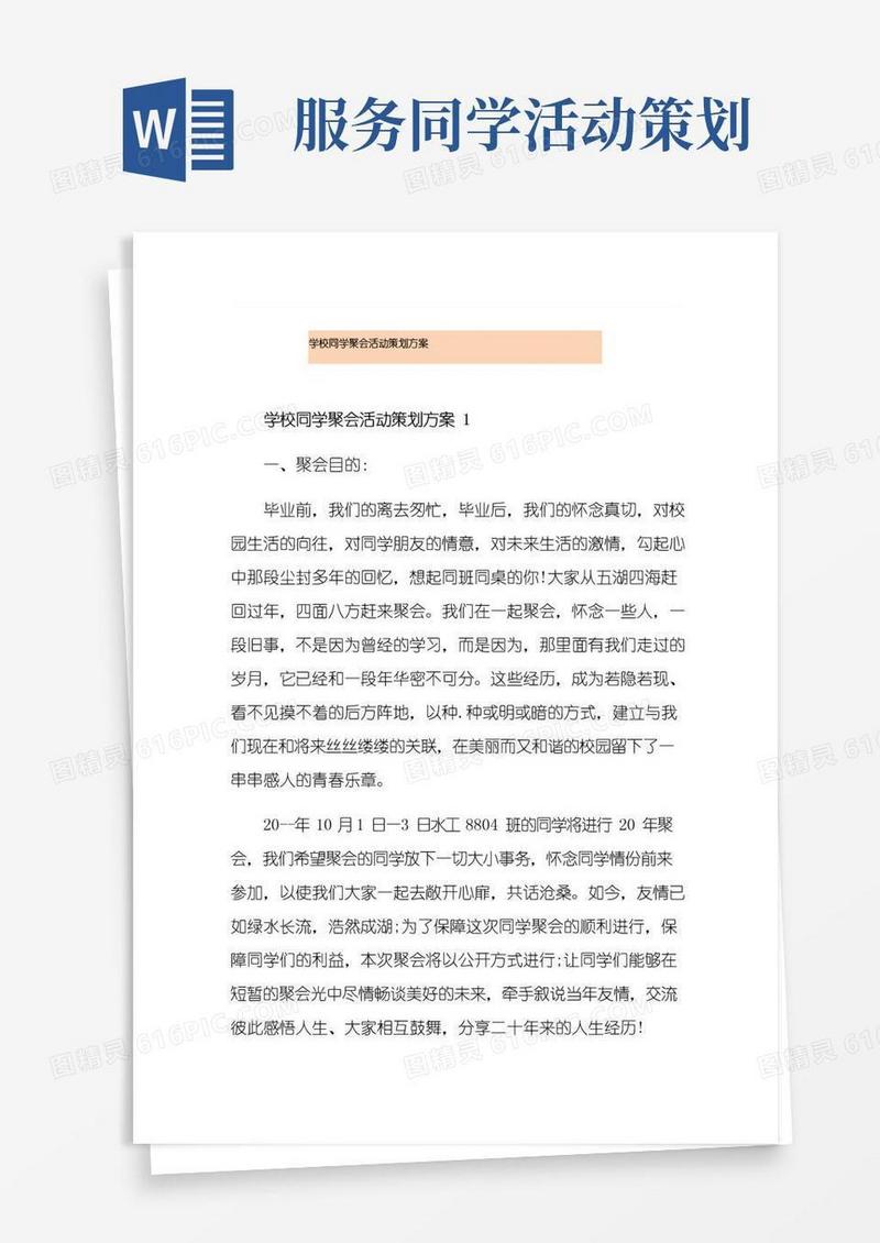 实用的学校同学聚会活动策划方案