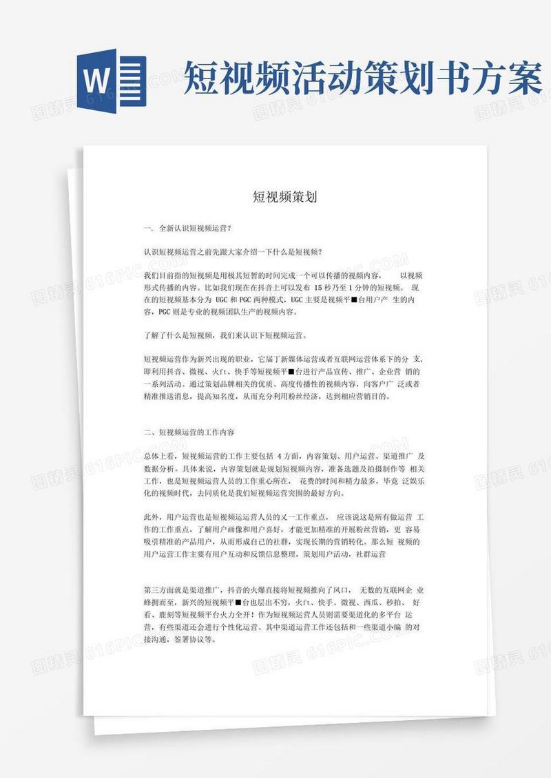 实用的短视频策划