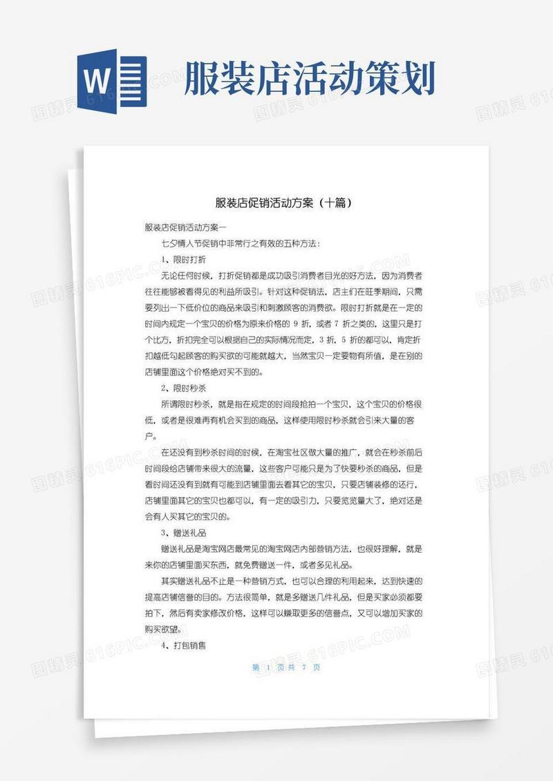 通用版服装店促销活动方案（十篇）