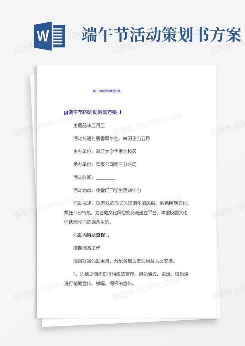 实用的端午节的活动策划方案