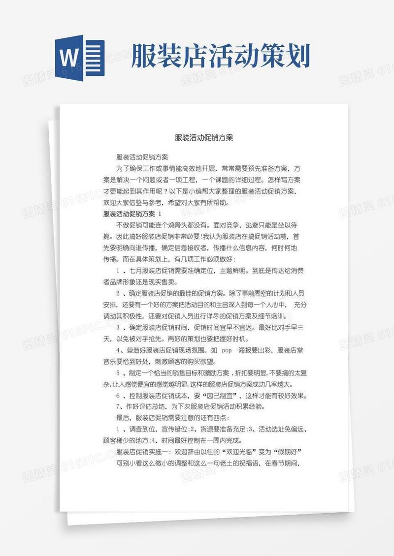 简易版服装活动促销方案