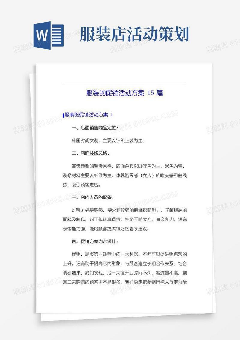 好用的服装的促销活动方案15篇