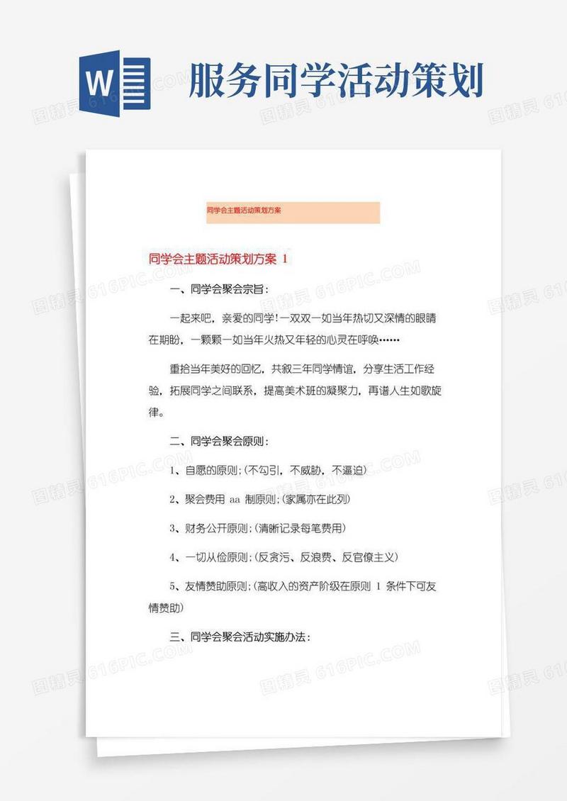 实用的同学会主题活动策划方案