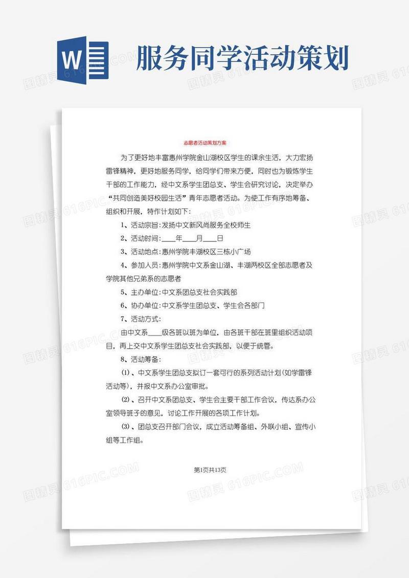 简易版志愿者活动策划方案(6篇)