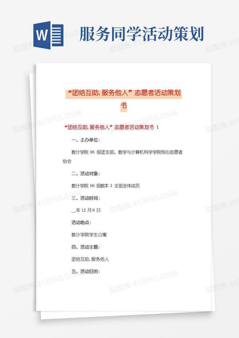 实用的“团结互助,服务他人”志愿者活动策划书