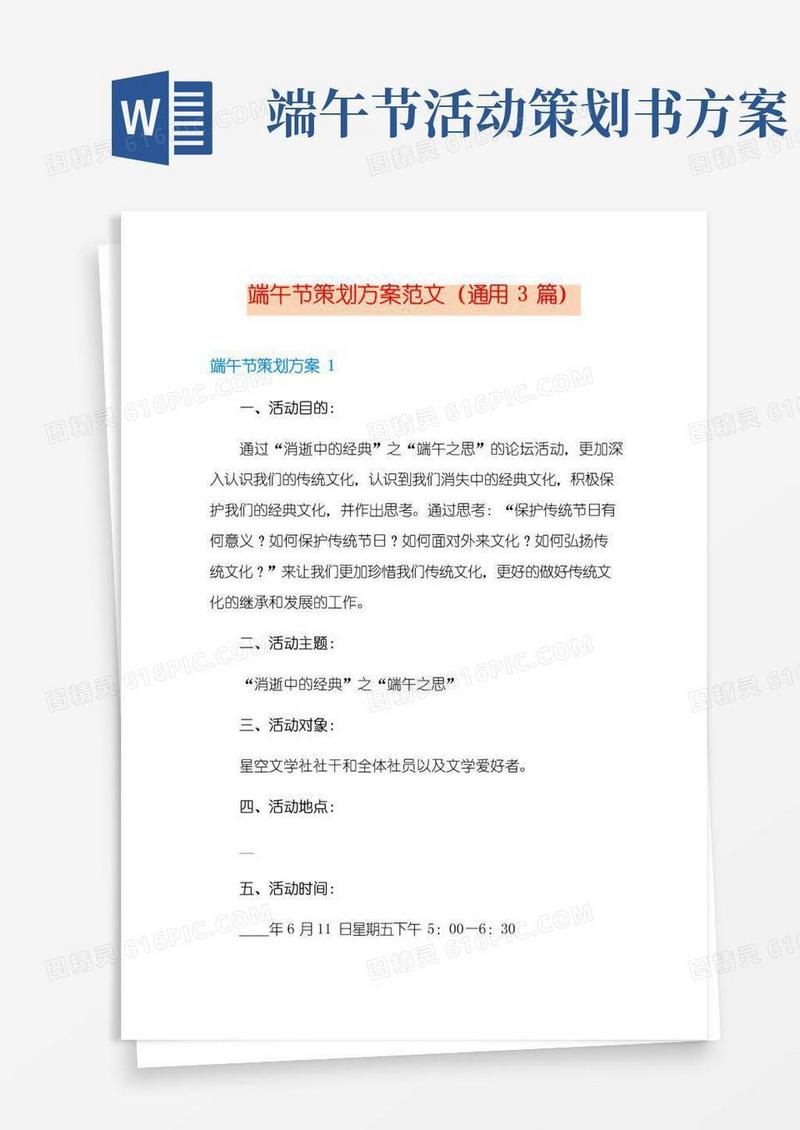 好用的端午节策划方案范文(通用3篇)