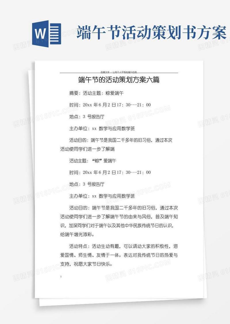 大气版端午节的活动策划方案六篇
