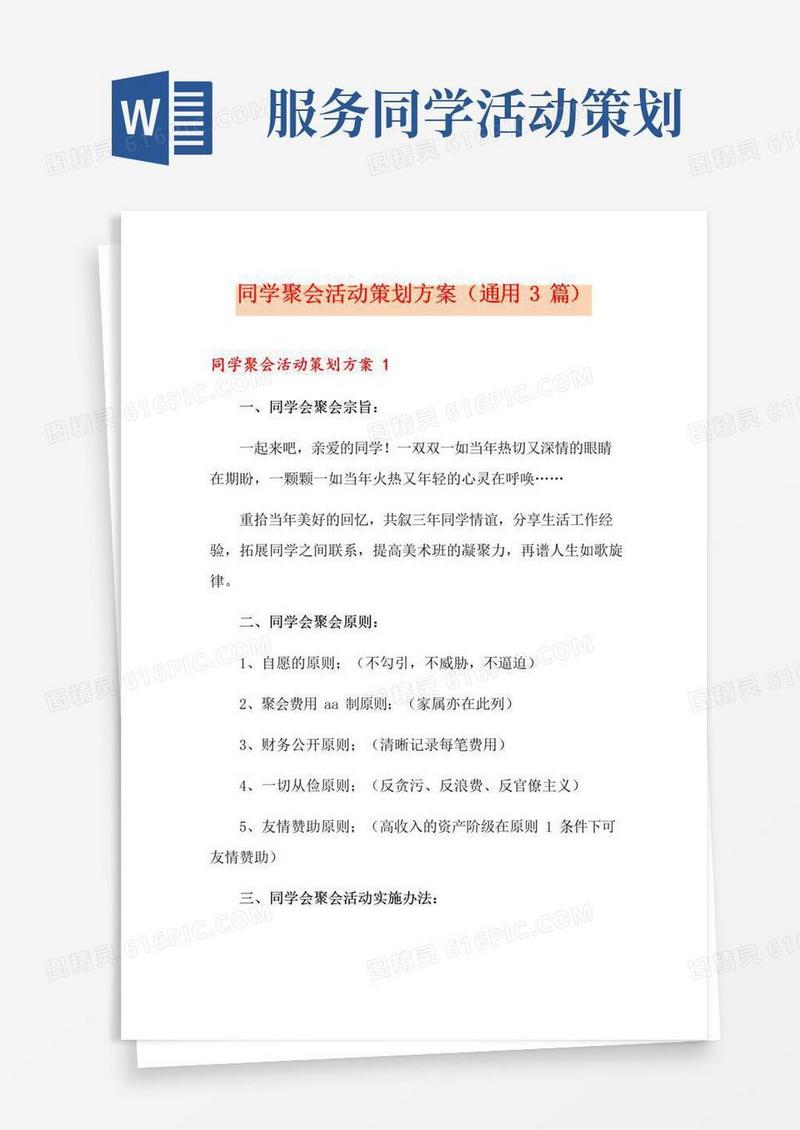 实用的同学聚会活动策划方案(通用3篇)
