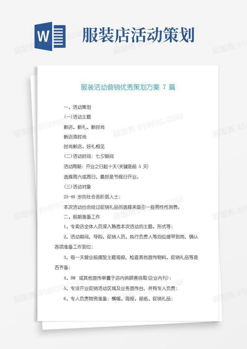 大气版服装活动营销优秀策划方案7篇