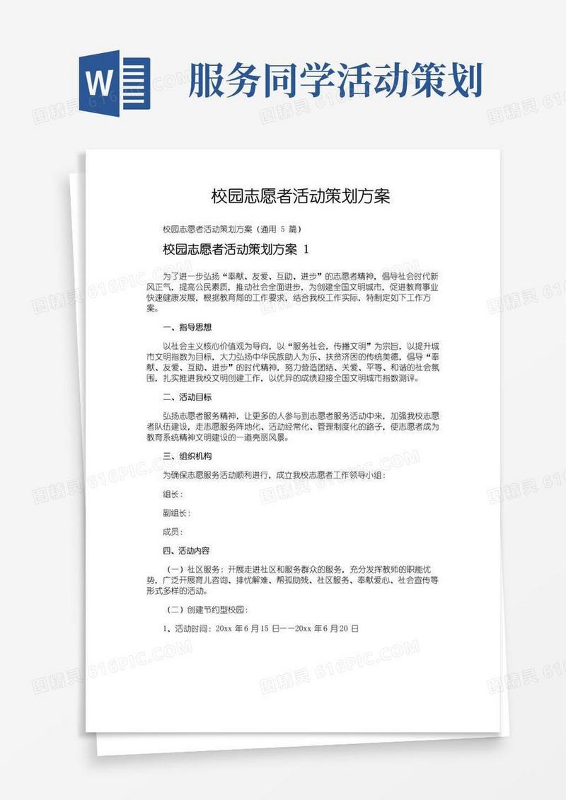好用的校园志愿者活动策划方案