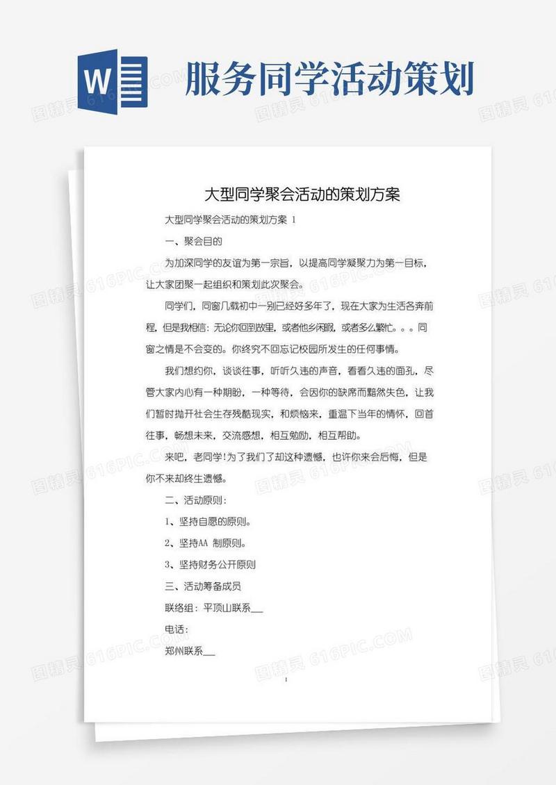 实用的大型同学聚会活动的策划方案（完整版）