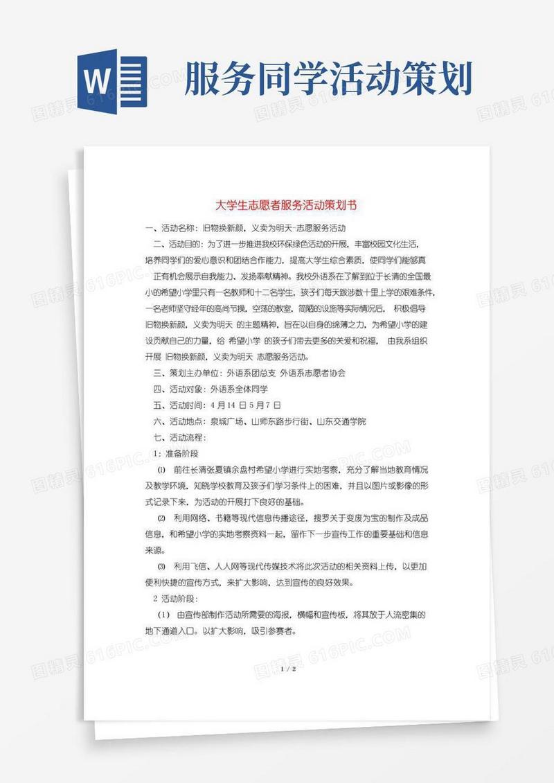 简易版大学生志愿者服务活动策划书