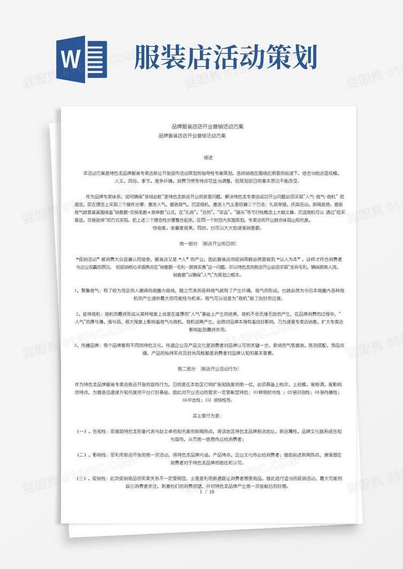 通用版品牌服装店店开业营销活动方案