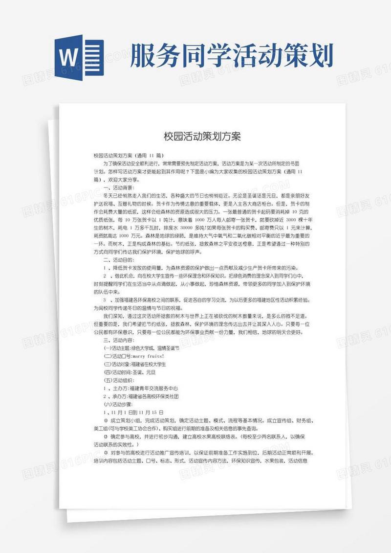 简易版校园活动策划方案（通用11篇）