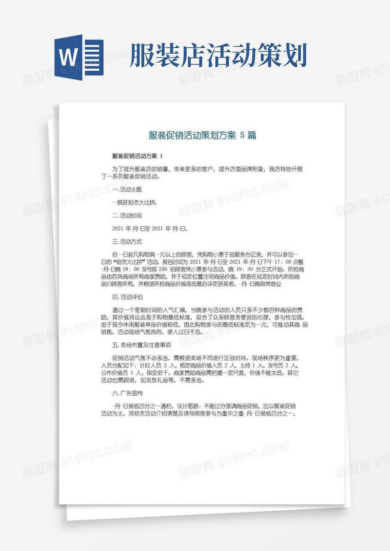 简易版服装促销活动策划方案5篇