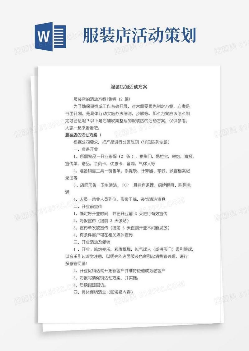 好用的服装店的活动方案