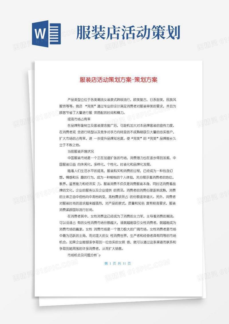 通用版服装店活动策划方案-策划方案