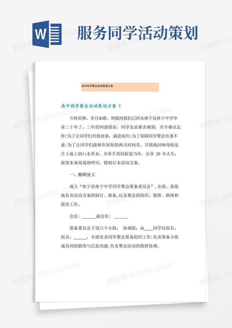 好用的高中同学聚会活动策划方案