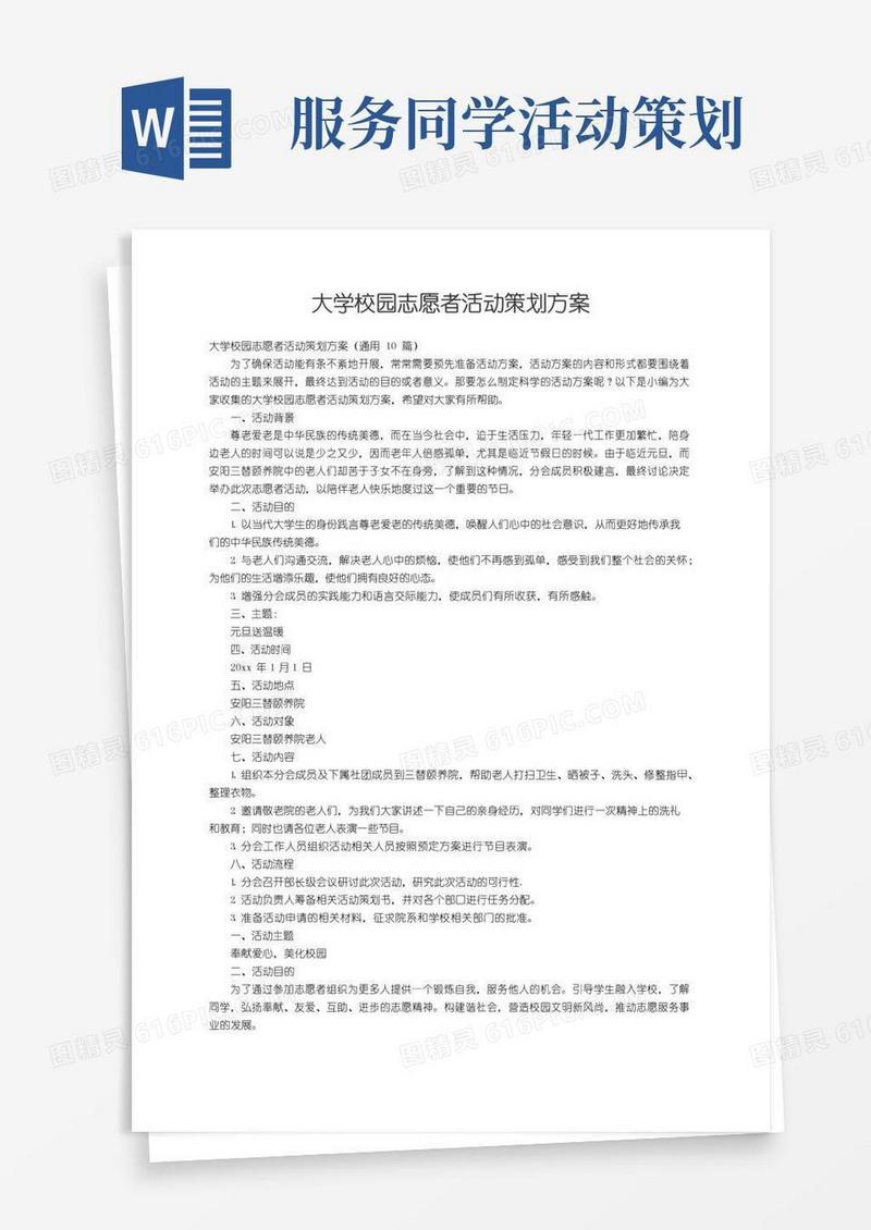 大气版大学校园志愿者活动策划方案（通用10篇）