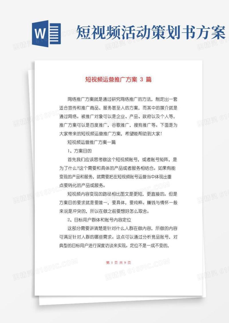 大气版短视频运营推广方案3篇