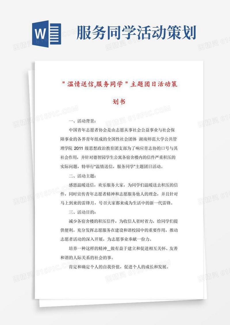 简易版＂温情送信,服务同学＂主题团日活动策划书