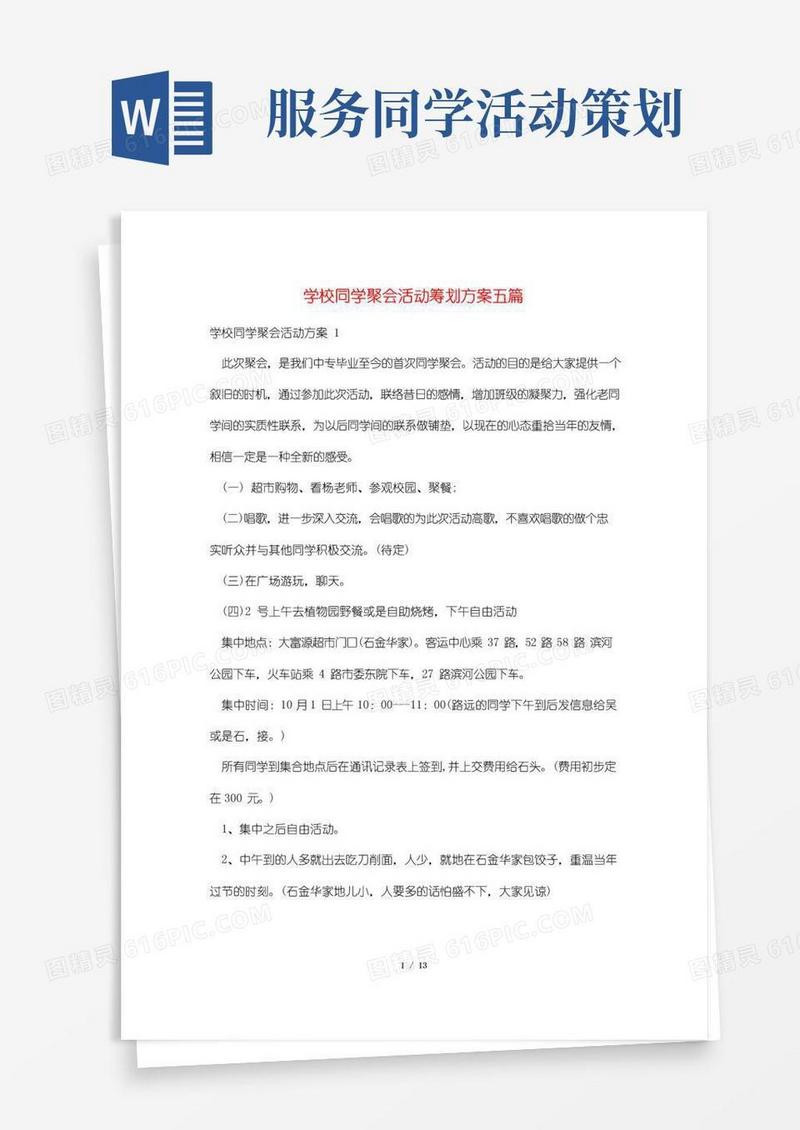 大气版学校同学聚会活动策划方案五篇