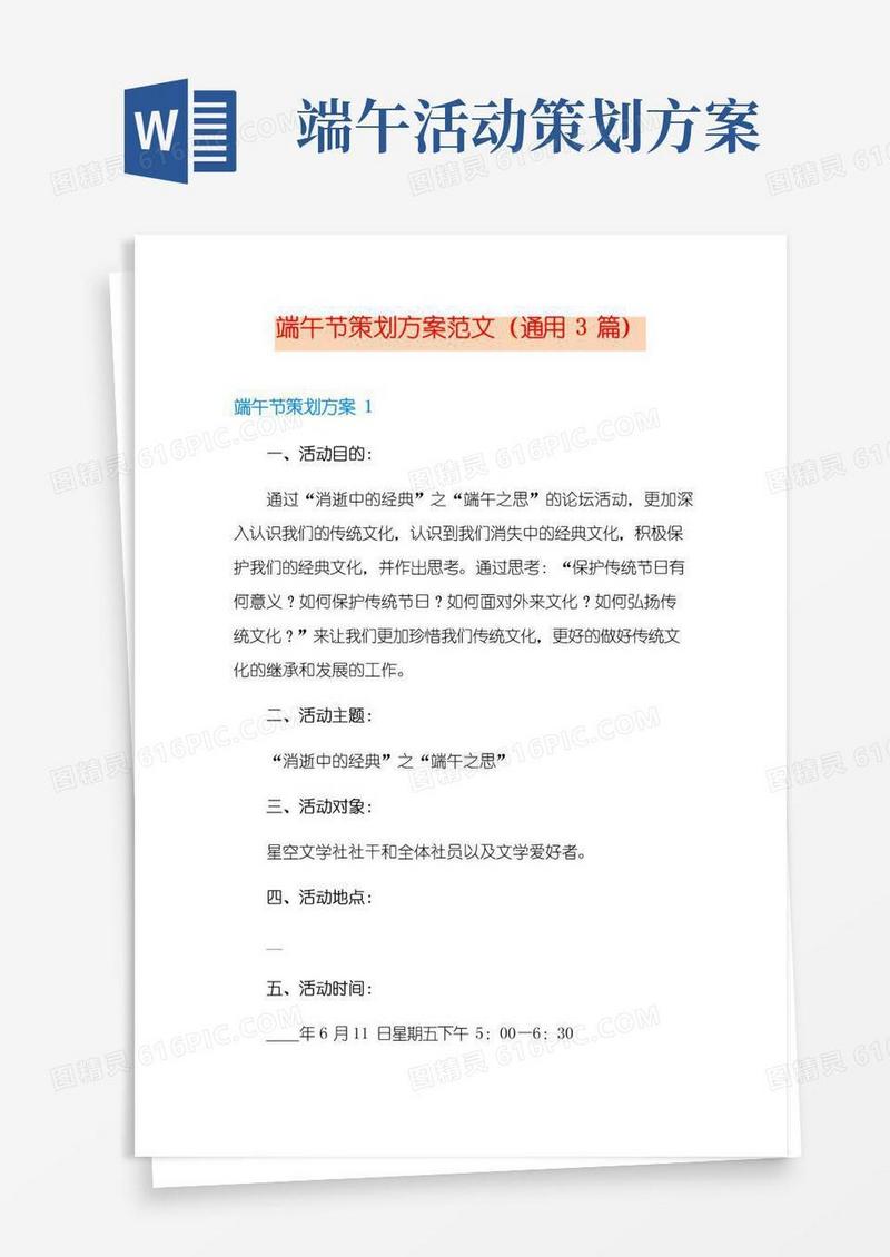 好用的端午节策划方案范文(通用3篇)