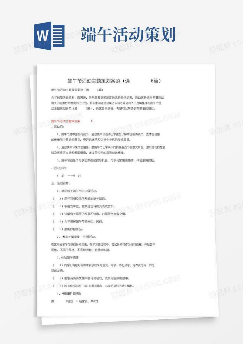 实用的端午节活动主题策划方案范文（通用5篇）